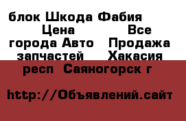 блок Шкода Фабия 2 2008 › Цена ­ 2 999 - Все города Авто » Продажа запчастей   . Хакасия респ.,Саяногорск г.